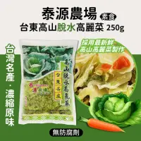 在飛比找momo購物網優惠-【泰源】高山脫水高麗菜(250g/包)