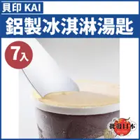 在飛比找蝦皮購物優惠-🔥【免運活動】日本 貝印KAI 鋁製冰淇淋匙 挖冰淇淋 湯勺