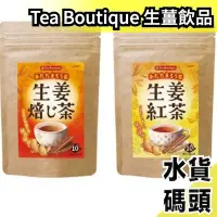 在飛比找Yahoo!奇摩拍賣優惠-【3包組】日本原裝 Tea Boutique 生薑焙茶 生薑