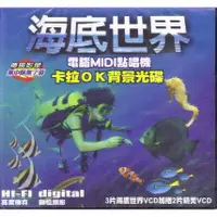 在飛比找蝦皮購物優惠-富翔 海底世界 卡拉OK背景光碟 5VCD 全新