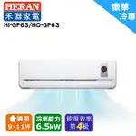 HERAN禾聯 9~11坪R32環保冷媒豪華型單冷變頻分離式冷氣 HI-GP63/HO-GP63(安裝限定北北桃區)