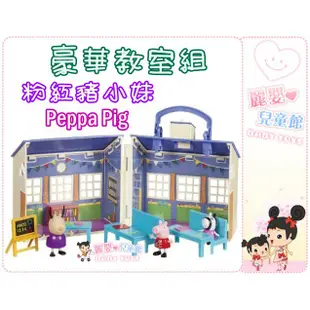 Peppa Pig 佩佩豬 粉紅豬小妹-豪華教室組(麗嬰兒童玩具館)