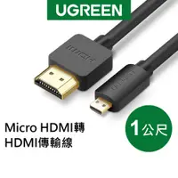 在飛比找蝦皮商城優惠-綠聯 1M Micro HDMI轉HDMI 傳輸線