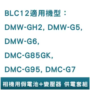 FOR Panasonic BLC12 假電池+變壓器 相機用 供電套組 GH2 G5 G6 G85GK G95 G7