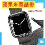 APPLE WATCH 金屬不鏽鋼 磁釦式 蘋果錶帶 蘋果手錶 錶帶 不銹鋼錶帶 APPLE錶帶