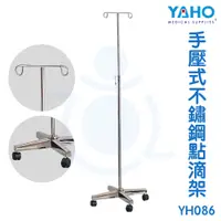 在飛比找蝦皮購物優惠-【免運】耀宏 YAHO 手壓式不鏽鋼點滴架 YH086 (四