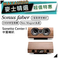 在飛比找蝦皮商城優惠-SONUS FABER Sonetto Center I  