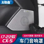 適用于17-24款馬自達CX5車門音響罩 全新CX-5喇叭裝飾內飾改裝