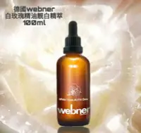 在飛比找Yahoo!奇摩拍賣優惠-德國原裝webner白玫瑰精油靚白精萃100ml/瓶