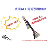 在飛比找蝦皮購物優惠-職人工坊-光陽KYMCO - 新豪邁 125專用鎖頭ACC電