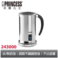 在飛比找蝦皮商城優惠-PRINCESS荷蘭公主自動冰熱奶泡壺/奶泡機243000(