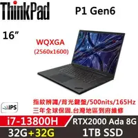 在飛比找森森購物網優惠-Lenovo聯想 ThinkPad P1 Gen6 16吋效