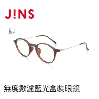 在飛比找momo購物網優惠-【JINS】無度數濾藍光盒裝眼鏡(AFPC23S102)