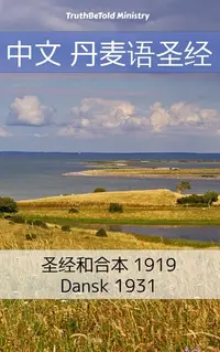 在飛比找樂天kobo電子書優惠-中文 丹麦语圣经: 圣经和合本 1919 - Dansk 1