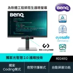 【BENQ】RD240Q 24吋 2K光智慧護眼螢幕(IPS/HDMI/DP/TYPE-C)