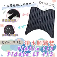 在飛比找蝦皮購物優惠-SYM 三陽 FIDDLE LT 115 fiddle115