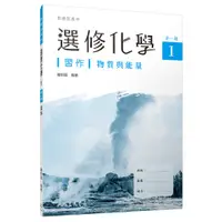 在飛比找蝦皮商城優惠-普通型高中選修化學Ⅰ習作/鐘昭國著《三民》 普通高中 自然\