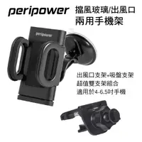 在飛比找樂天市場購物網優惠-真便宜 PERIPOWER MT-W08 擋風玻璃/出風口兩