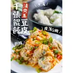 【畇澔批發免運】清爽豆皮千張餛飩／300G／20顆／蝦仁／鮮肉／豆皮／千張餛飩／冷凍食品／件／同口味30盒／免運／核果果