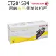 FujiXerox CP105b/CP205/CM205b/CM205f 原廠黃色碳粉匣CT201594