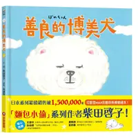 在飛比找蝦皮商城優惠-《采實文化》善良的博美犬(精裝)/柴田啓子-文【三民網路書店