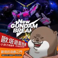 在飛比找蝦皮購物優惠-✨新 鋼彈創壞者 New Gundam Breaker✨官方