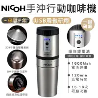 在飛比找露天拍賣優惠-【NICOH USB電動研磨手沖行動咖啡機】研磨杯 咖啡機 