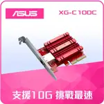 (拆封品)ASUS 華碩 XG-C100C V2 10G PCIE 有線網路卡