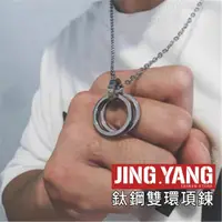 在飛比找蝦皮商城優惠-鈦鋼雙環項鍊《J.Y》嘻哈界聖品 男生項鍊 項鍊男 嘻哈項鍊