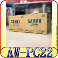 在飛比找Yahoo!奇摩拍賣優惠-《三禾影》SAMPO 聲寶 AW-PC22R(右) / AW