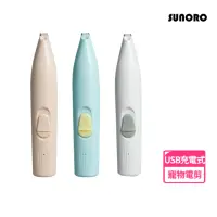 在飛比找momo購物網優惠-【SUNORO】寵物局部剃毛器 貓咪狗狗專用剃腳毛器 腳底剪