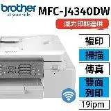 在飛比找遠傳friDay購物精選優惠-Brother MFC-J4340DW 威力印輕連供 商用雙