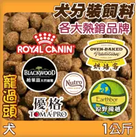 在飛比找蝦皮購物優惠-★寵過頭-犬分裝飼料！各品牌狗狗飼料【超值1公斤】優格莫比海