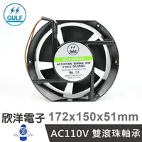 在飛比找樂天市場購物網優惠-※ 欣洋電子 ※ GULF AC110V 雙滾珠軸承 散熱風