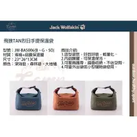 在飛比找蝦皮購物優惠-Jack Wolfskin飛狼 TAN烈日手提保溫袋