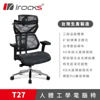 在飛比找誠品線上優惠-irocks T27 雲岩網 人體工學椅 電腦椅 椅子