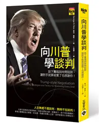 在飛比找TAAZE讀冊生活優惠-向川普學談判：設下籌碼與時間陷阱，讓對手就算被賣了也感謝你！