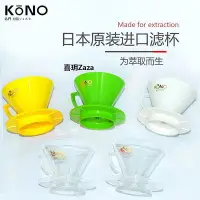 在飛比找Yahoo!奇摩拍賣優惠-新品KONO日本咖啡濾杯 v60手沖錐形樹脂滴濾萃取過濾器具