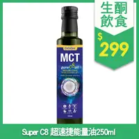 在飛比找蝦皮購物優惠-(超取&店到店單筆訂單限購3瓶)☀MCT OIL純C8 超速