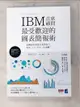 【書寶二手書T3／電腦_LG9】IBM首席顧問最受歡迎的圖表簡報術掌握69招視覺化溝通技巧_清水久三子