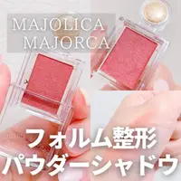 在飛比找蝦皮購物優惠-現貨🎉日本資生堂 MAJOLICA MAJORCA 戀愛魔鏡