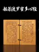 心經桃木綠檀木觀音心經口袋書佛經隨身客廳擺件