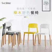 在飛比找momo購物網優惠-【Incare】現代簡約風可堆疊撞色櫸木餐椅/休閒椅(4色可