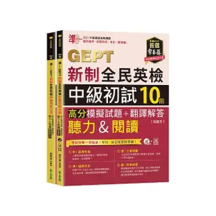 準！GEPT新制全民英檢中級初試10回高分模擬試題+翻譯解答(聽力&閱讀)-試題本+翻譯解答本+1MP3+ QR Code線上