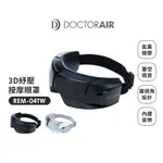 【日本 DOCTORAIR】3D 紓壓按摩眼罩 REM-04TW - 黑