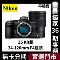 在飛比找蝦皮購物優惠-Nikon Z5 Kit組〔含24-120mm F4鏡頭〕平