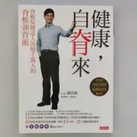 在飛比找蝦皮購物優惠-二手書【懷舊的倉庫】健康，自脊來：脊椎保健達人鄭雲龍改變千萬