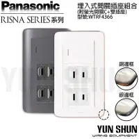 在飛比找Yahoo!奇摩拍賣優惠-【水電材料便利購】國際牌 RISNA 埋入式一開關雙插座組合