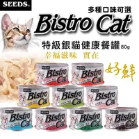 在飛比找生活市集優惠-【Seeds聖萊西惜時】特級銀貓 Bistro Cat機能貓