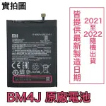 台灣現貨🎀加購好禮 小米 BM4J 紅米 NOTE 8 PRO 原廠電池